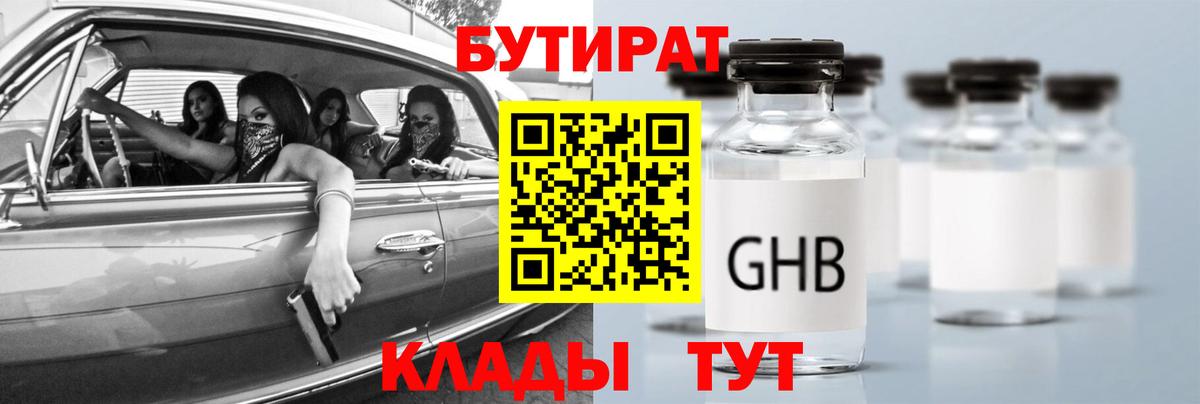 Вязьма  БУТИРАТ бутандиол  Вход с VPN 