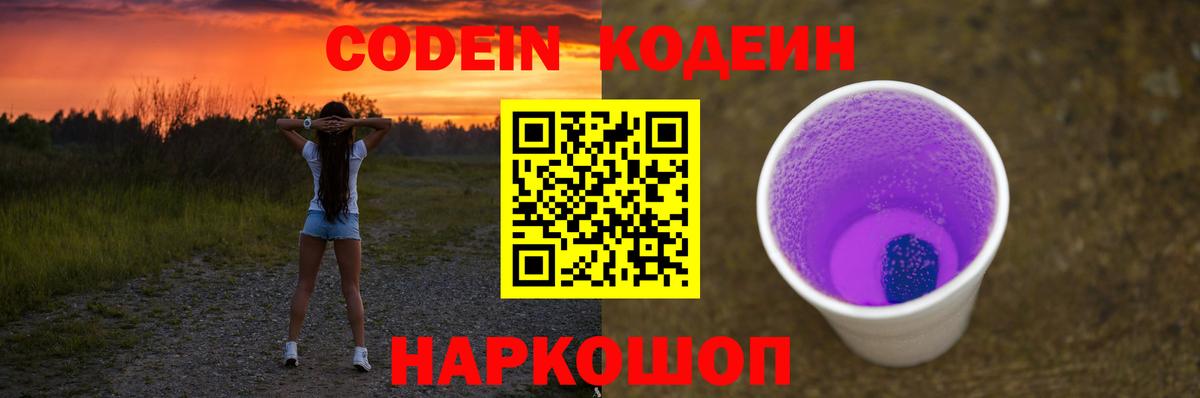 Кодеин Purple Drank  Вход с VPN  Вязьма  Codein Purple Drank 
